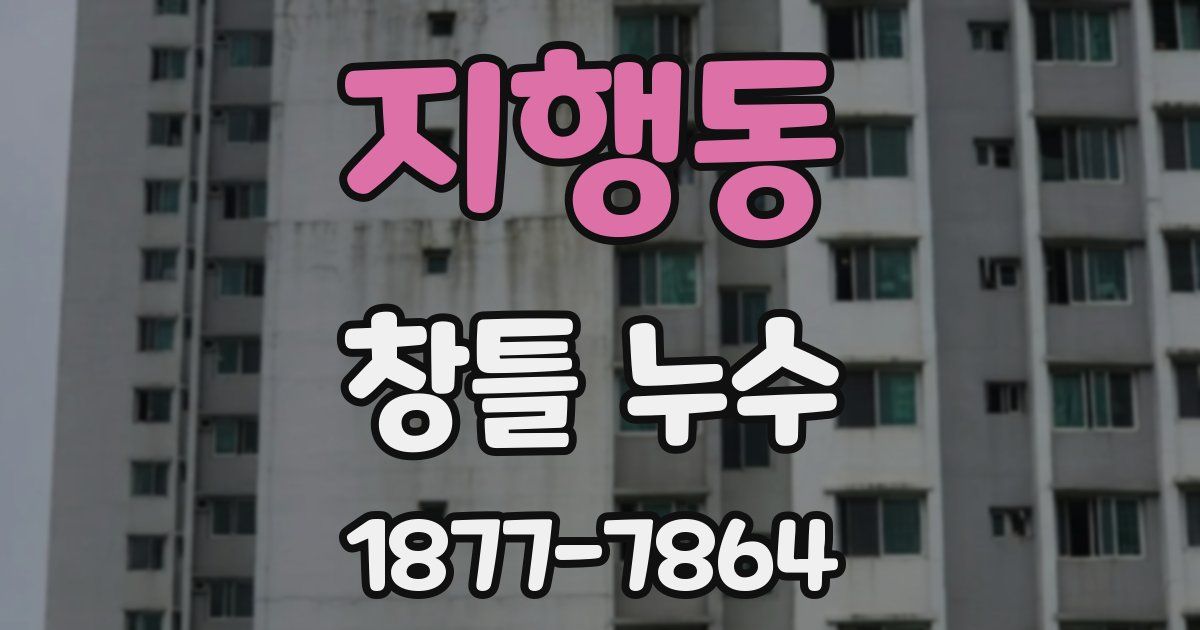 지행동 창틀 누수