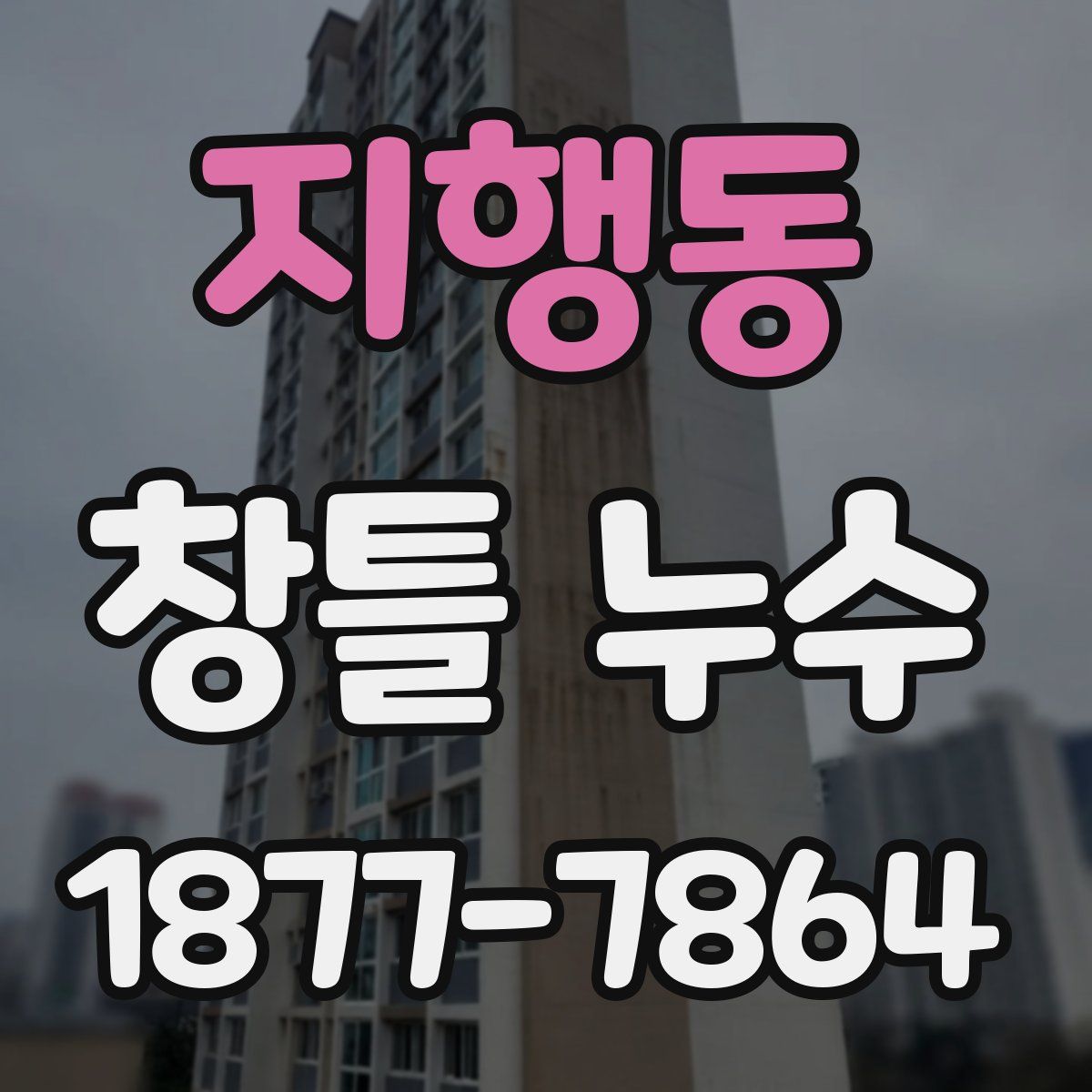 지행동 창틀 누수