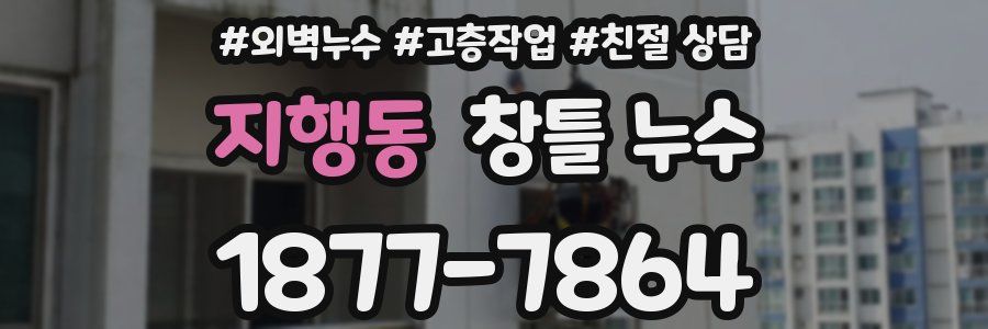 지행동 창틀 누수