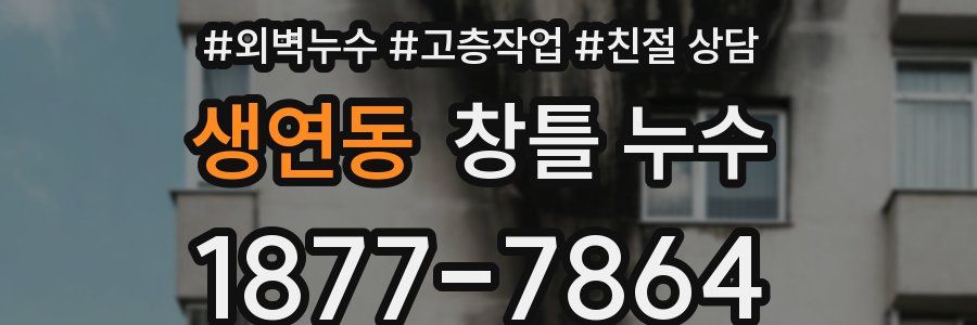 생연동 창틀 누수