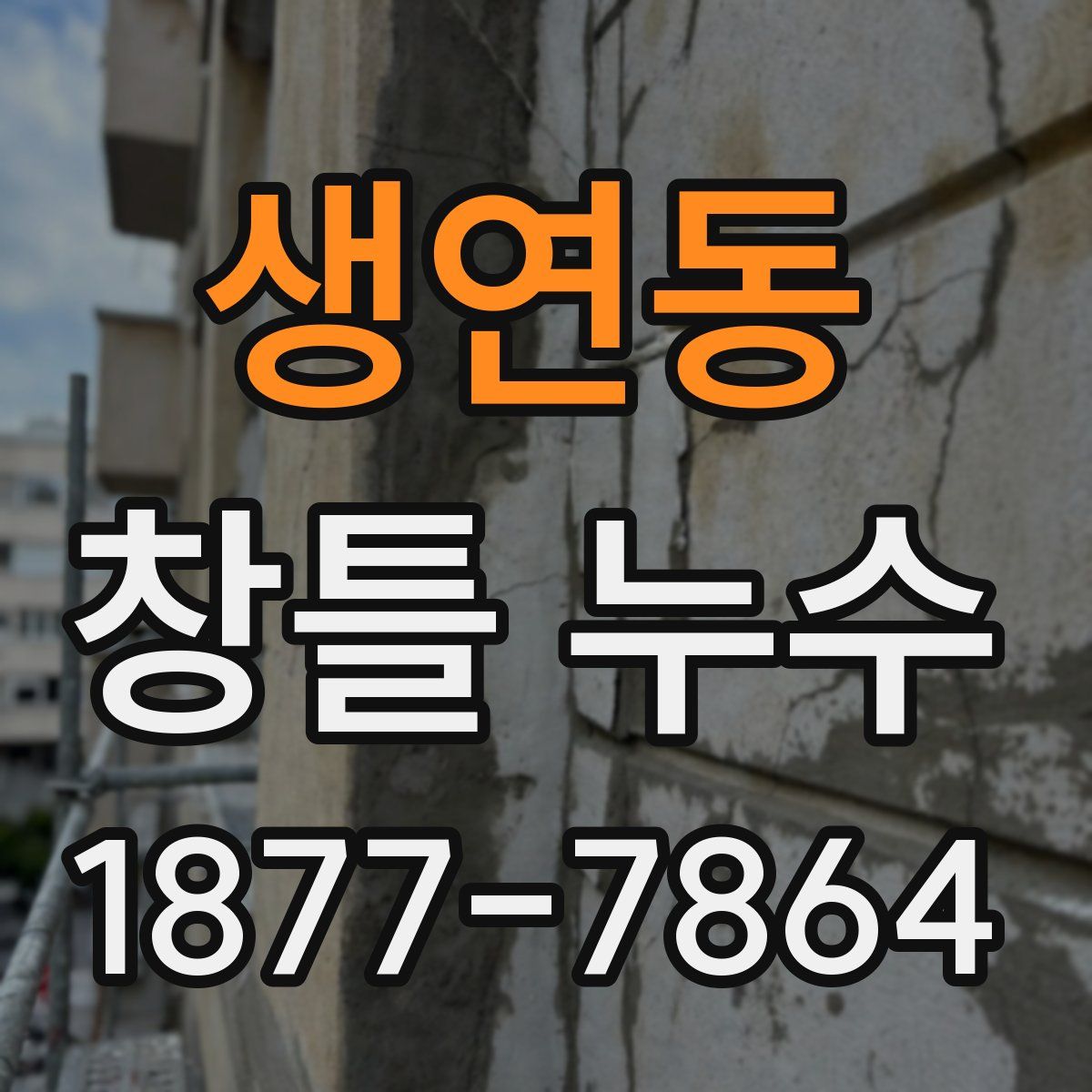 생연동 창틀 누수