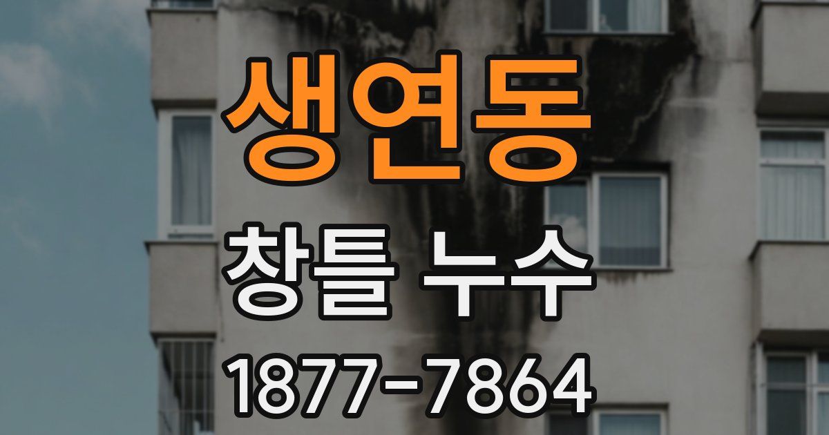 생연동 창틀 누수