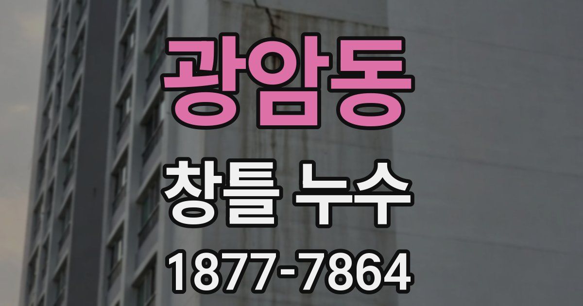 광암동 창틀 누수
