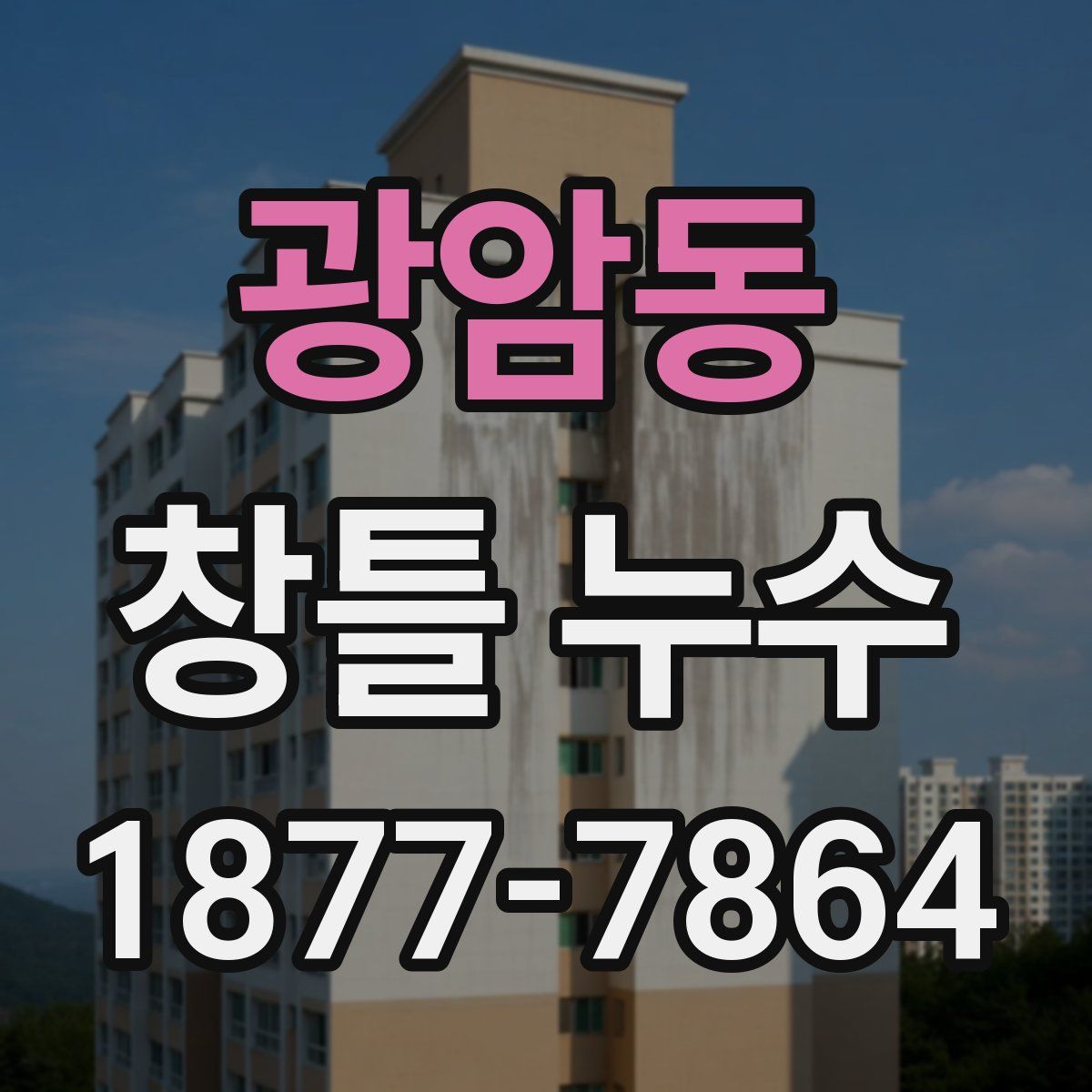 광암동 창틀 누수