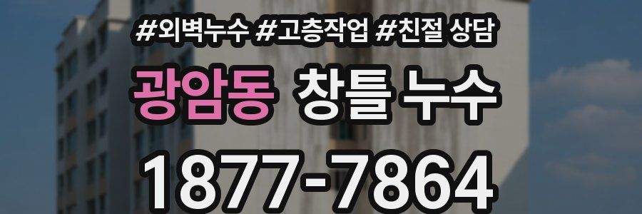 광암동 창틀 누수