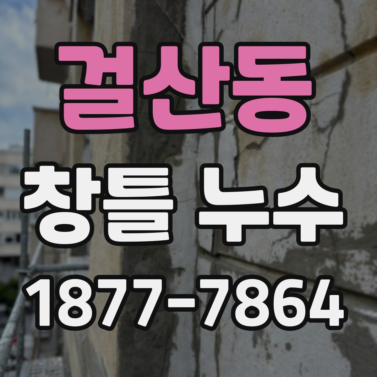 걸산동 창틀 누수