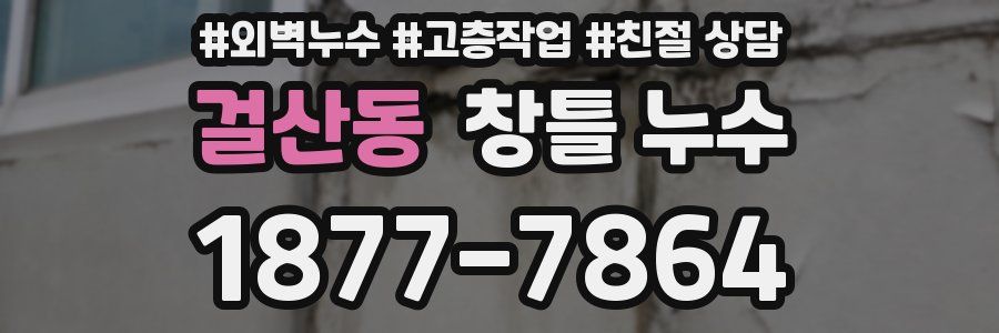 걸산동 창틀 누수