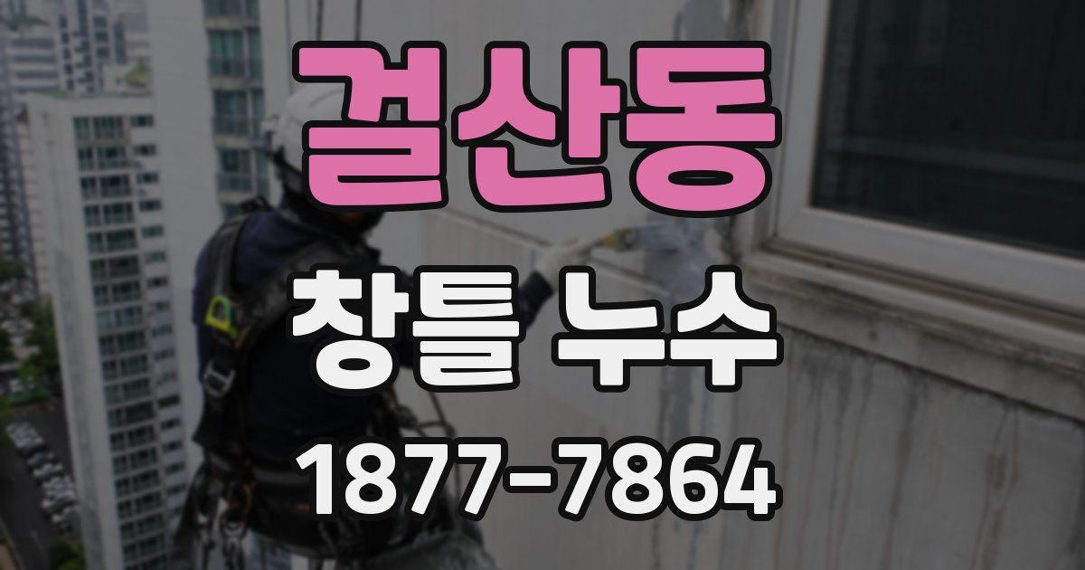 걸산동 창틀 누수