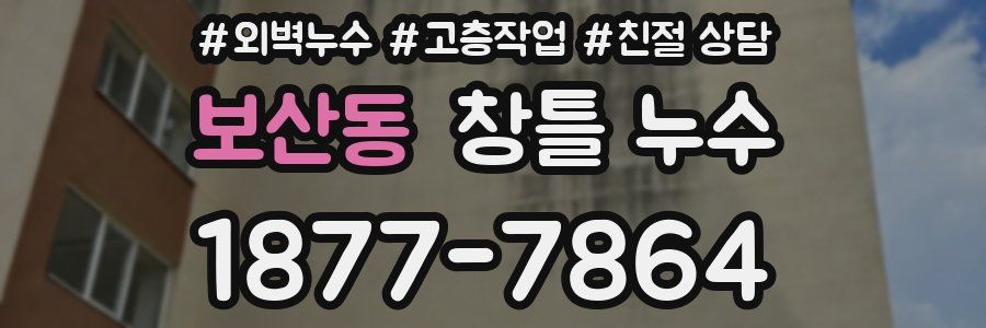 보산동 창틀 누수