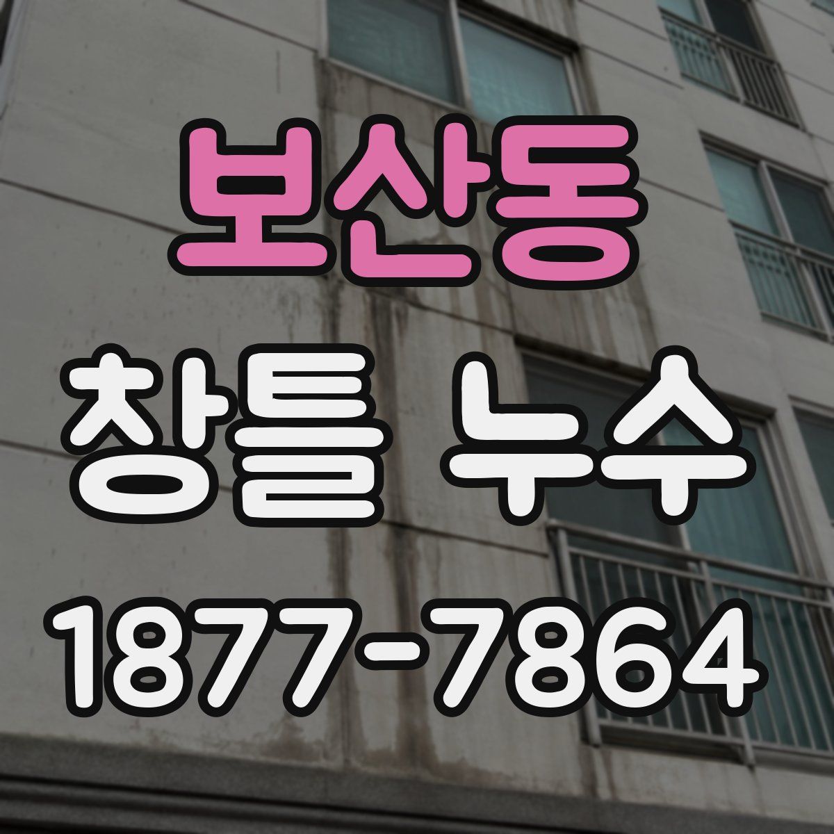 보산동 창틀 누수