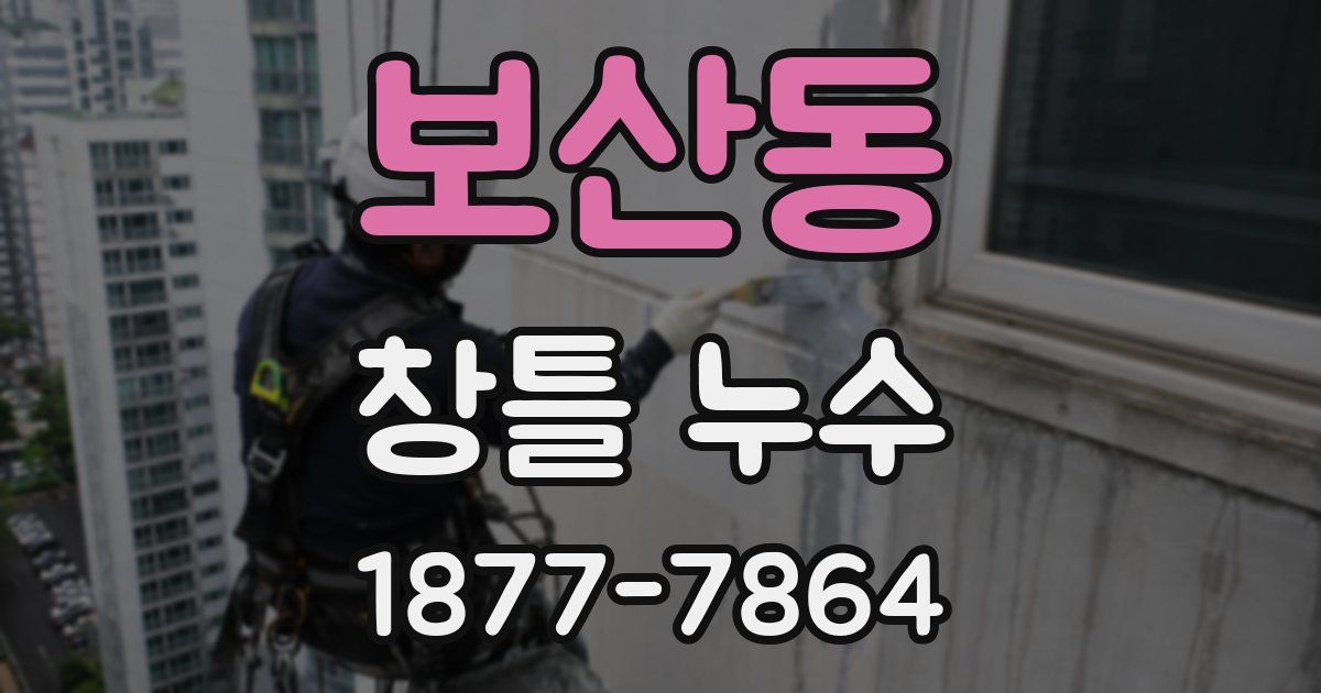 보산동 창틀 누수