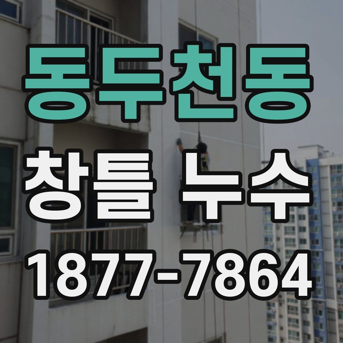 동두천동 창틀 누수 원인과 점검 방법