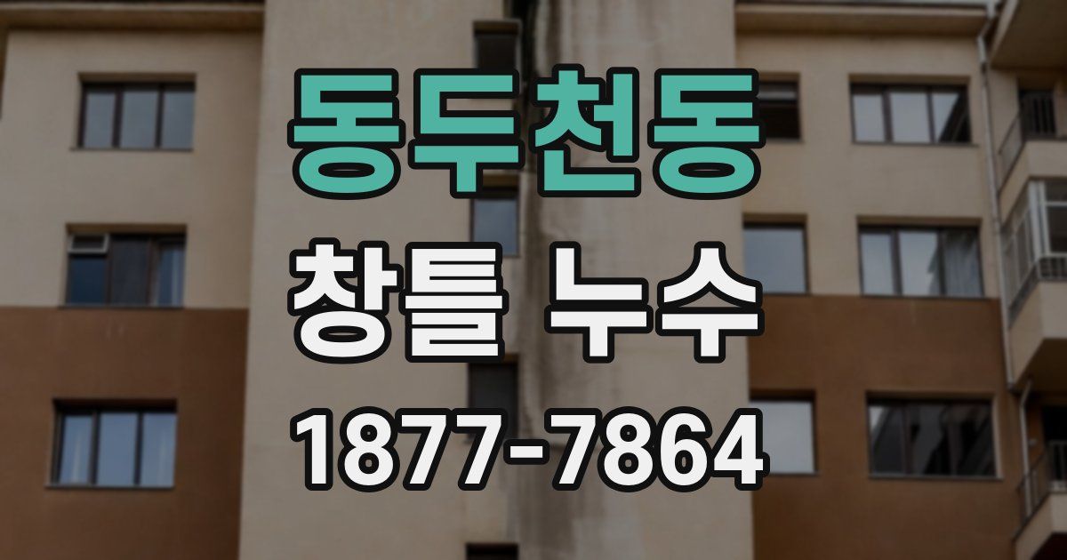 동두천동 창틀 누수