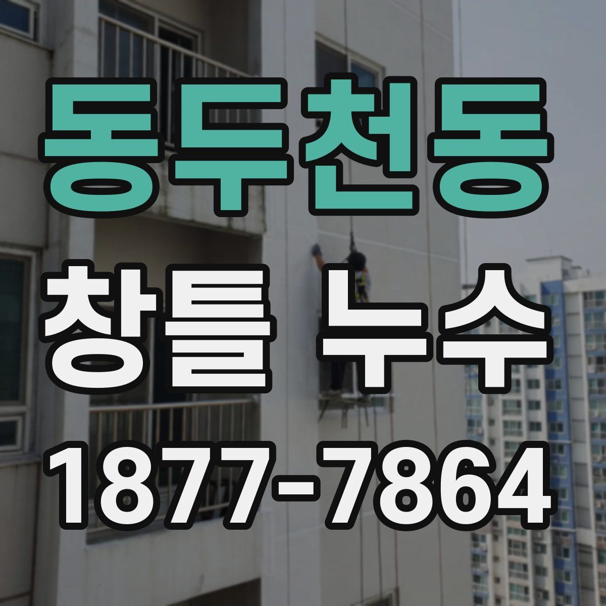 동두천동 창틀 누수