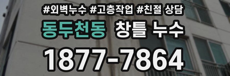 동두천동 창틀 누수