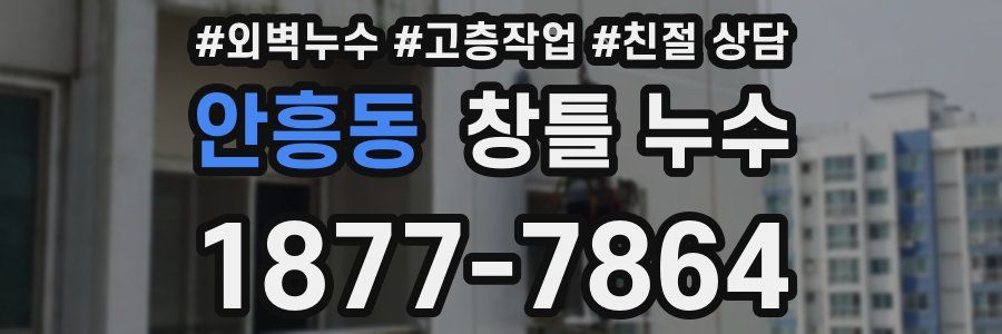 안흥동 창틀 누수