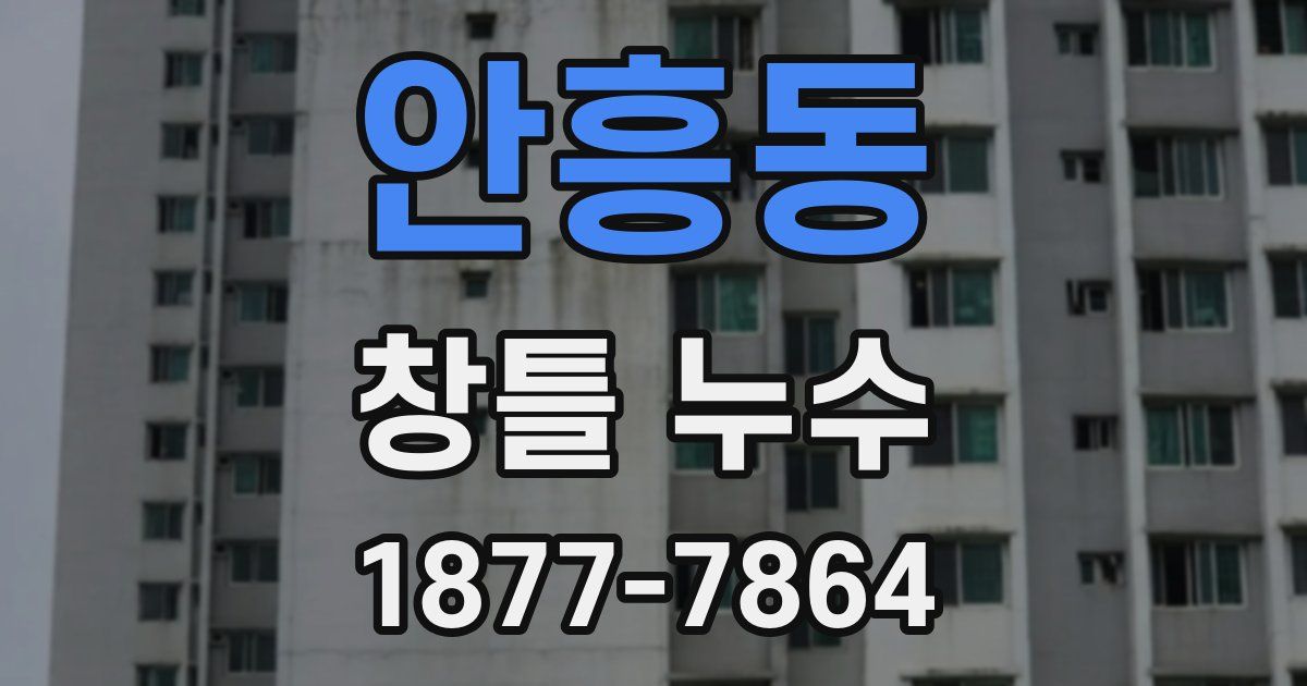 안흥동 창틀 누수