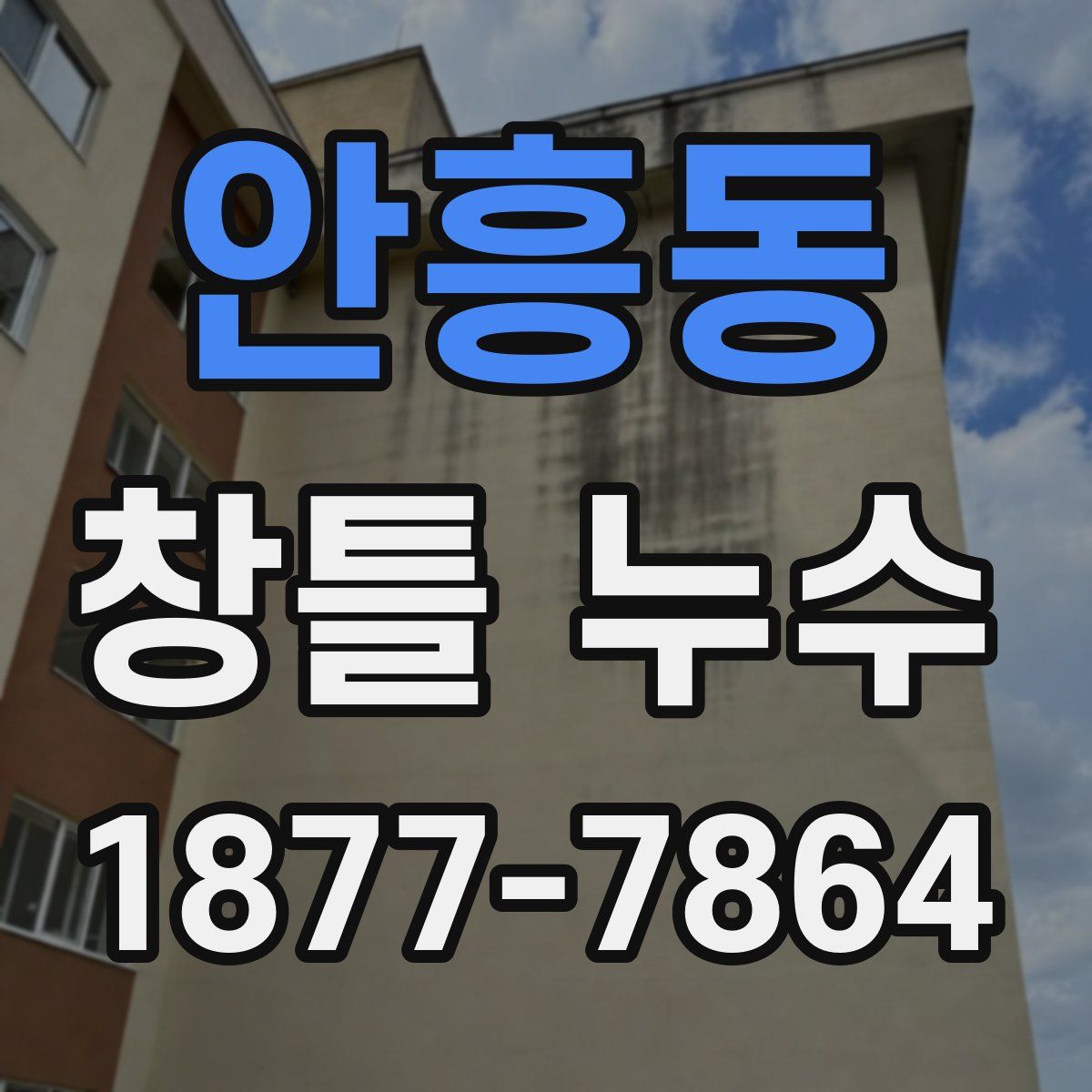 안흥동 창틀 누수