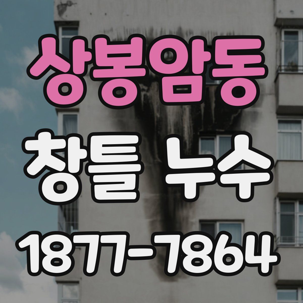 상봉암동 창틀 누수