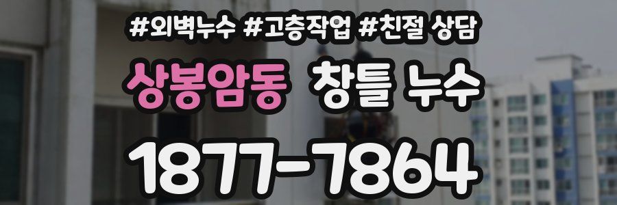 상봉암동 창틀 누수
