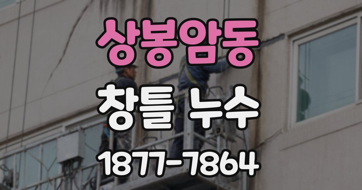 상봉암동 창틀 누수