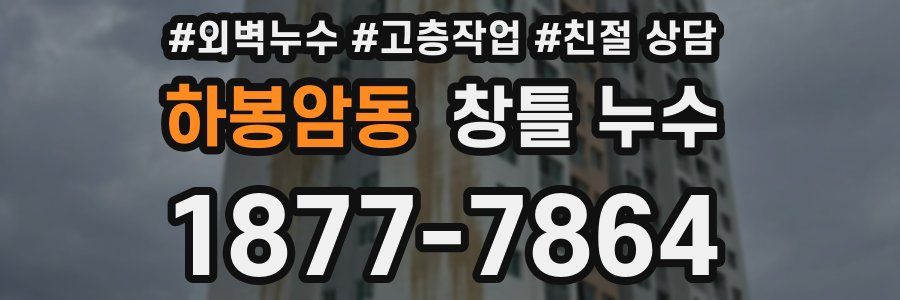 하봉암동 창틀 누수