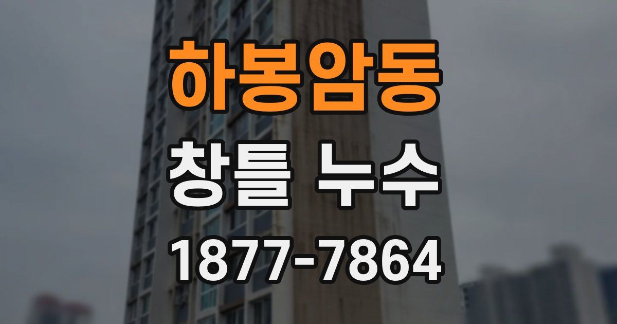 하봉암동 창틀 누수