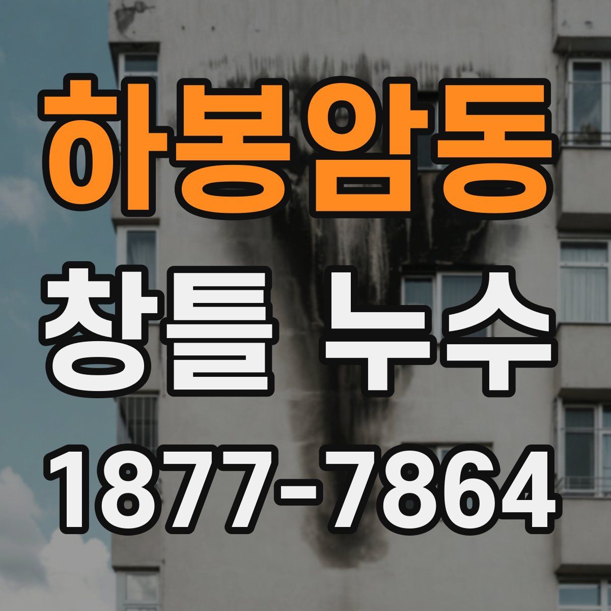 하봉암동 창틀 누수