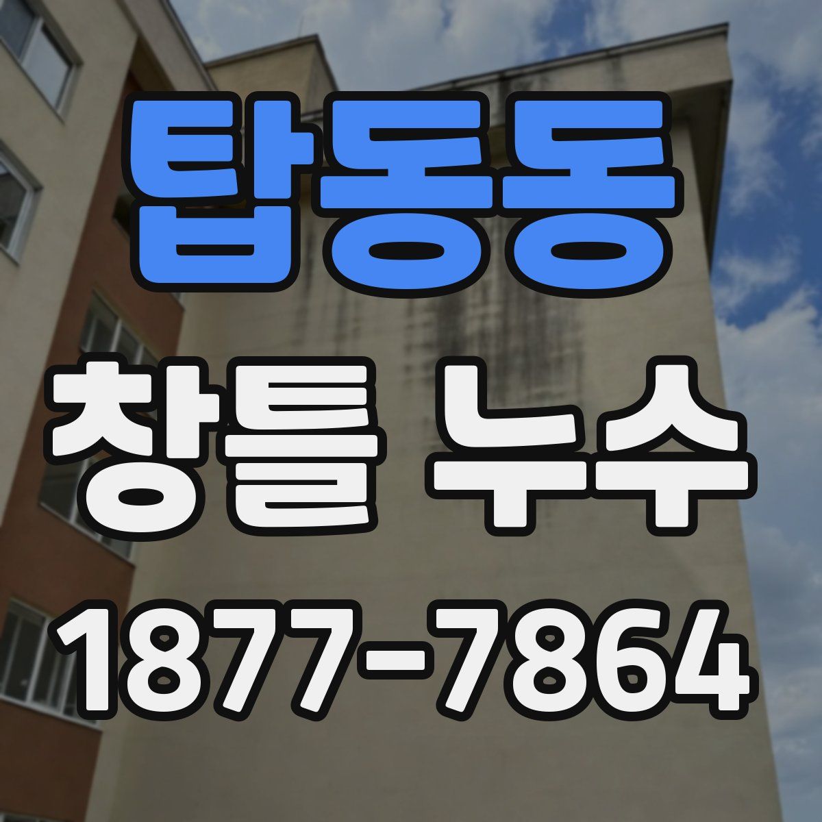 탑동동 창틀 누수