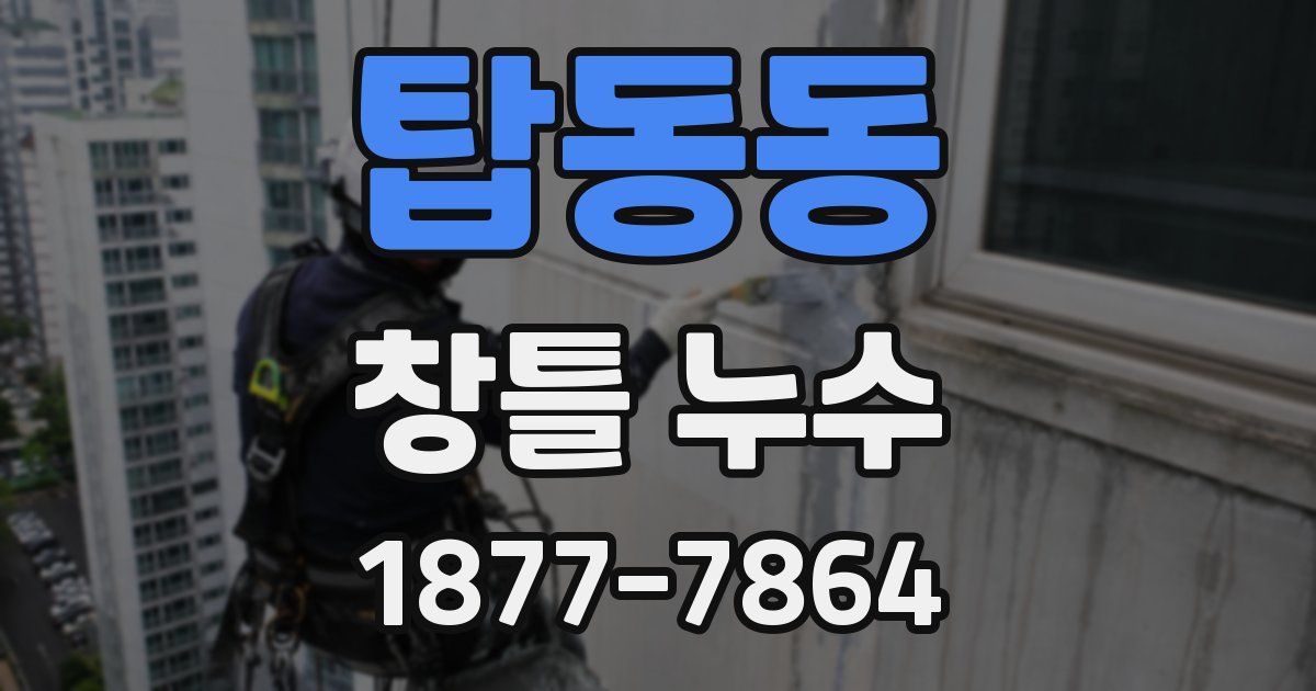 탑동동 창틀 누수