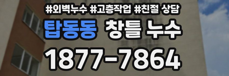 탑동동 창틀 누수