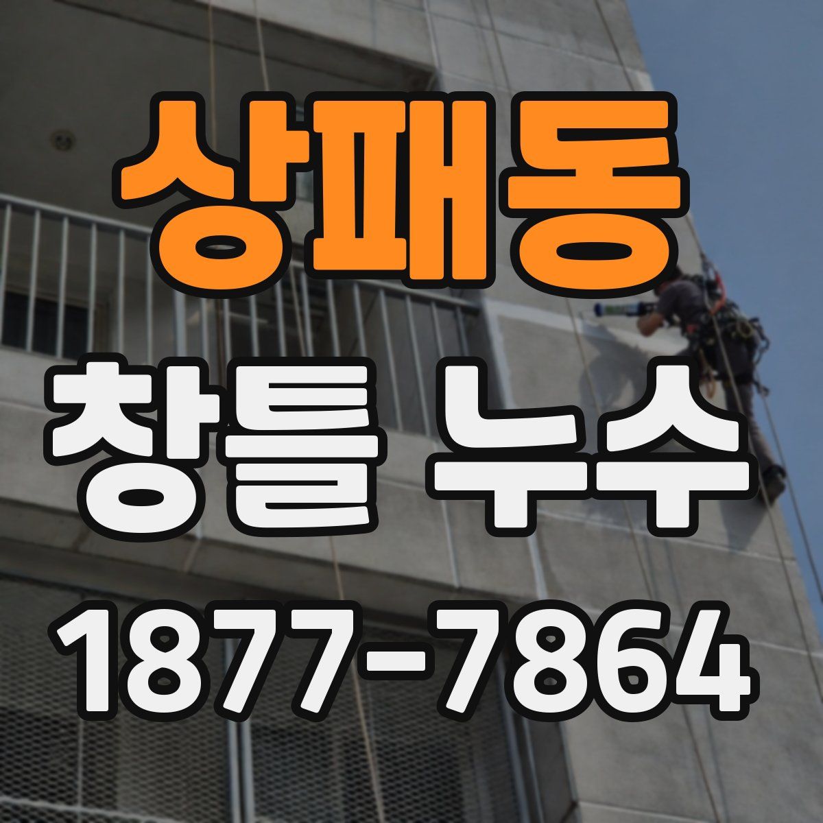 상패동 창틀 누수