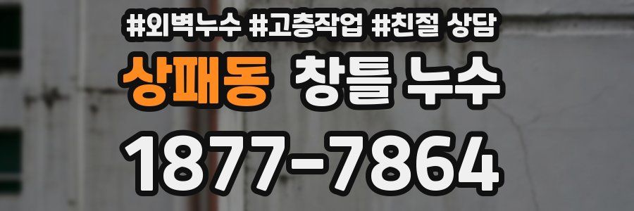 상패동 창틀 누수