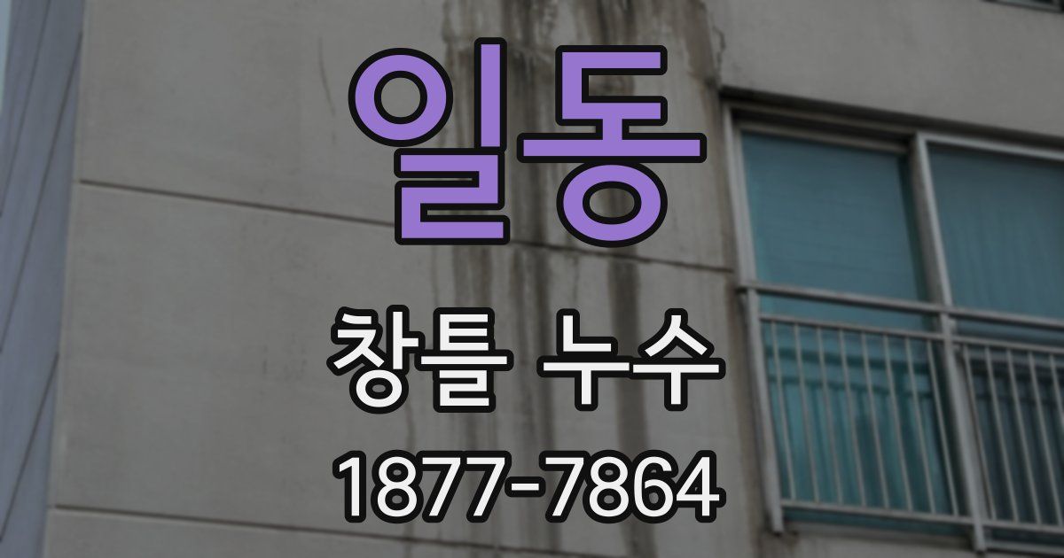 일동 창틀 누수