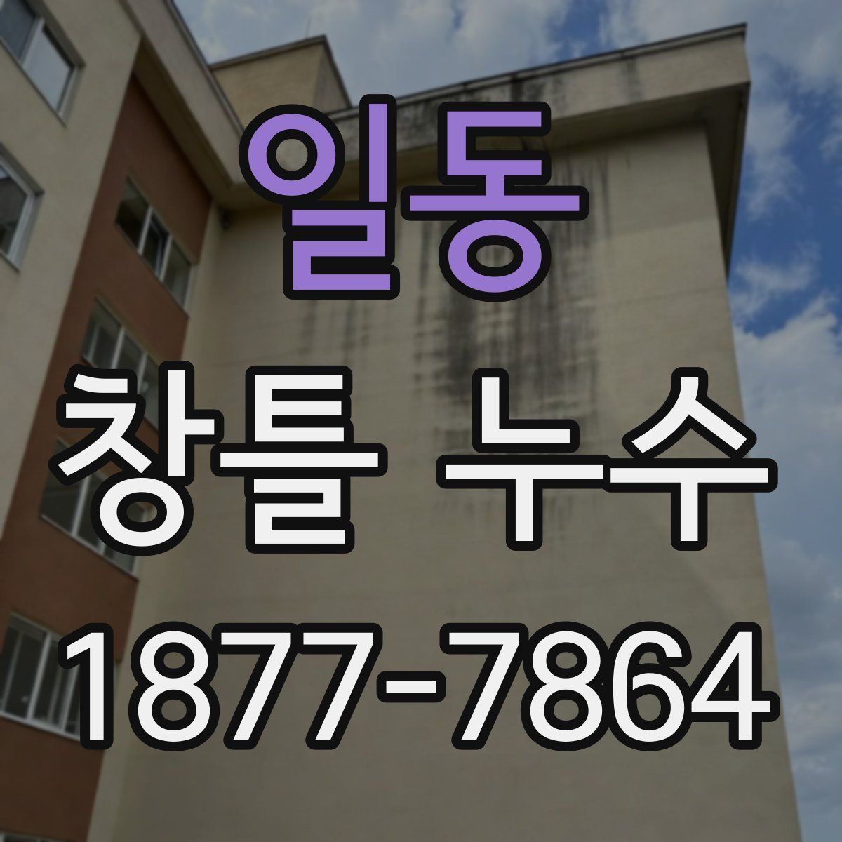 일동 창틀 누수