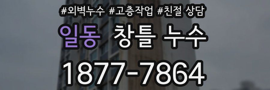 일동 창틀 누수