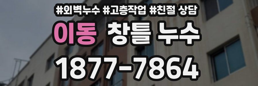 이동 창틀 누수