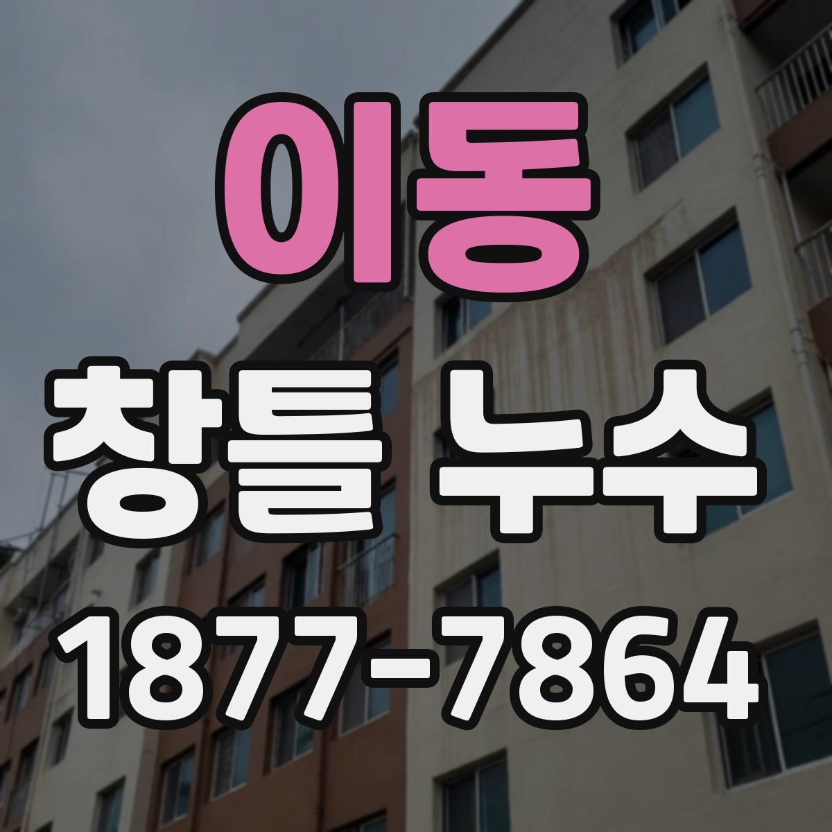 이동 창틀 누수