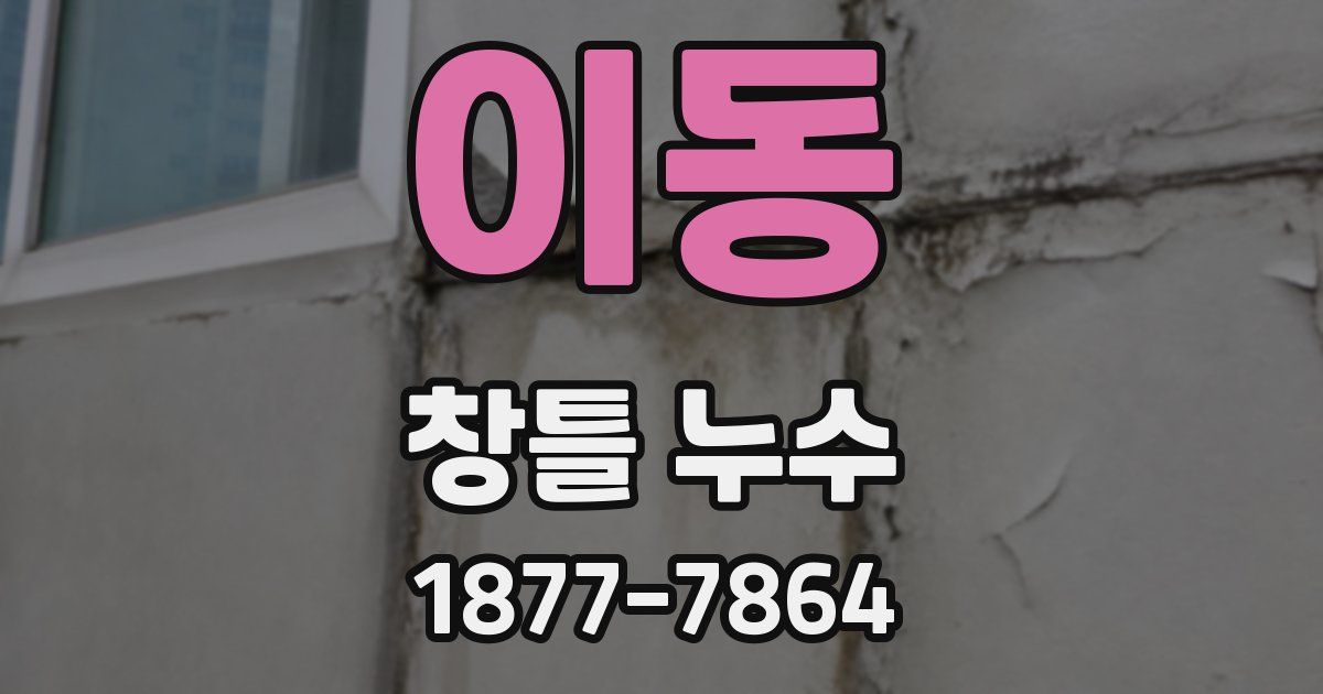 이동 창틀 누수