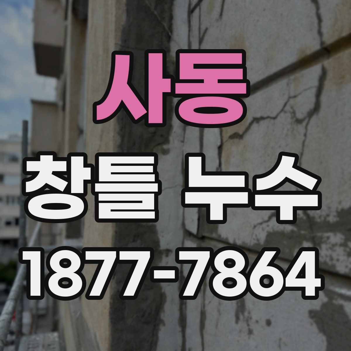 사동 창틀 누수