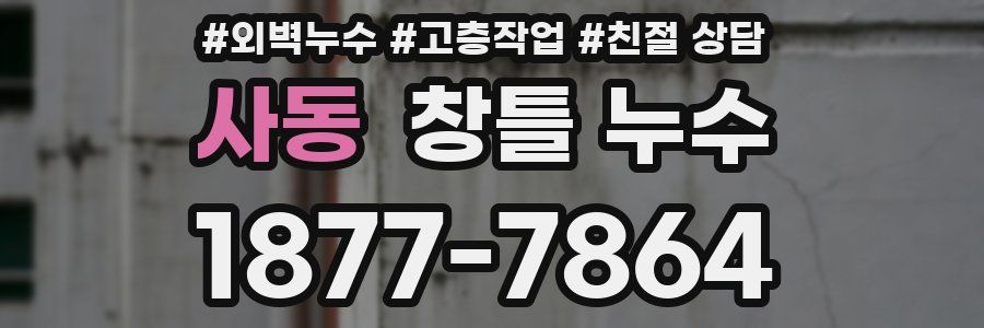 사동 창틀 누수