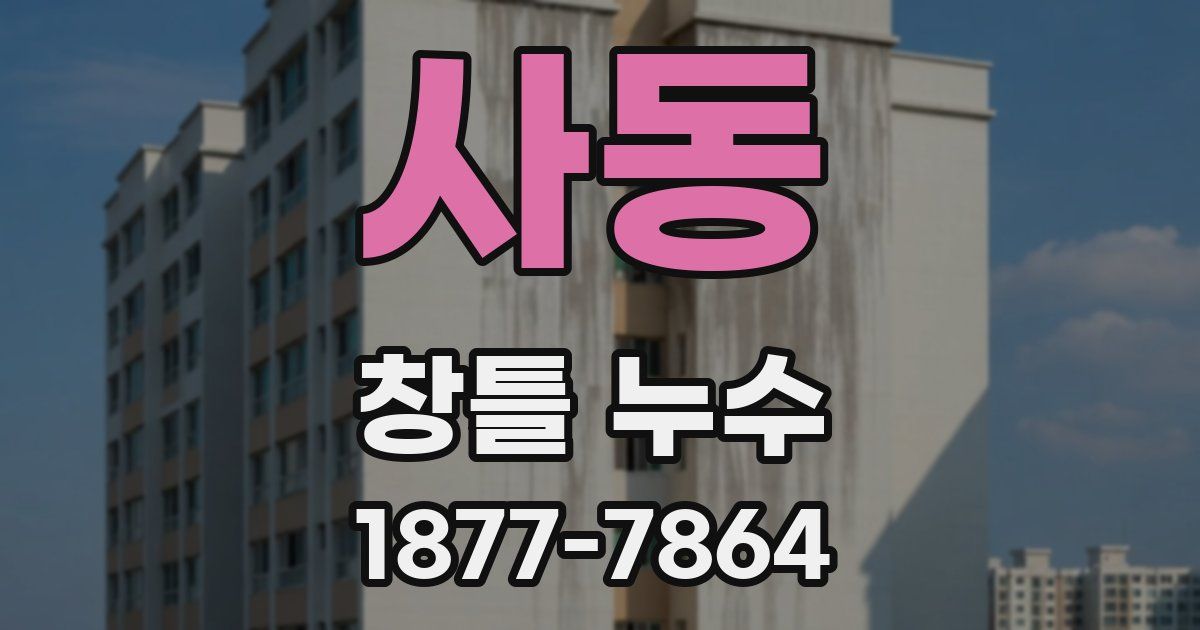 사동 창틀 누수