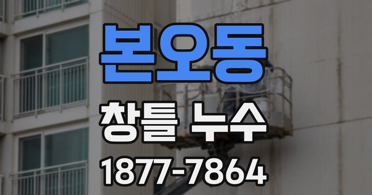 본오동 창틀 누수