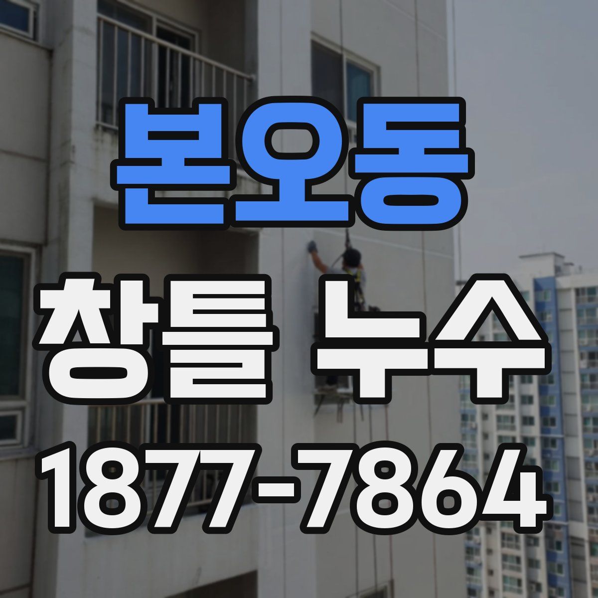본오동 창틀 누수