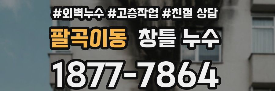 팔곡이동 창틀 누수