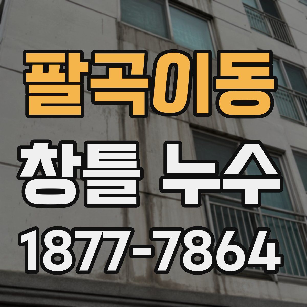 팔곡이동 창틀 누수