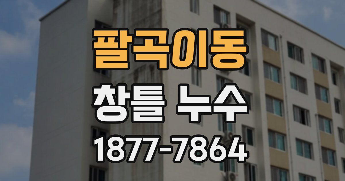 팔곡이동 창틀 누수