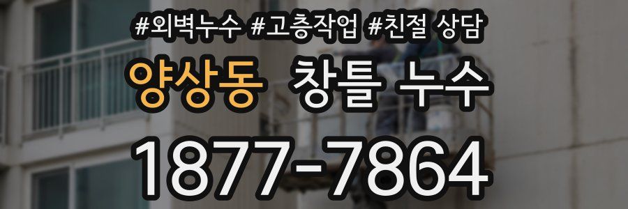 양상동 창틀 누수