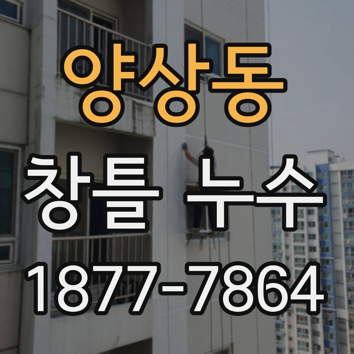 양상동 창틀 누수