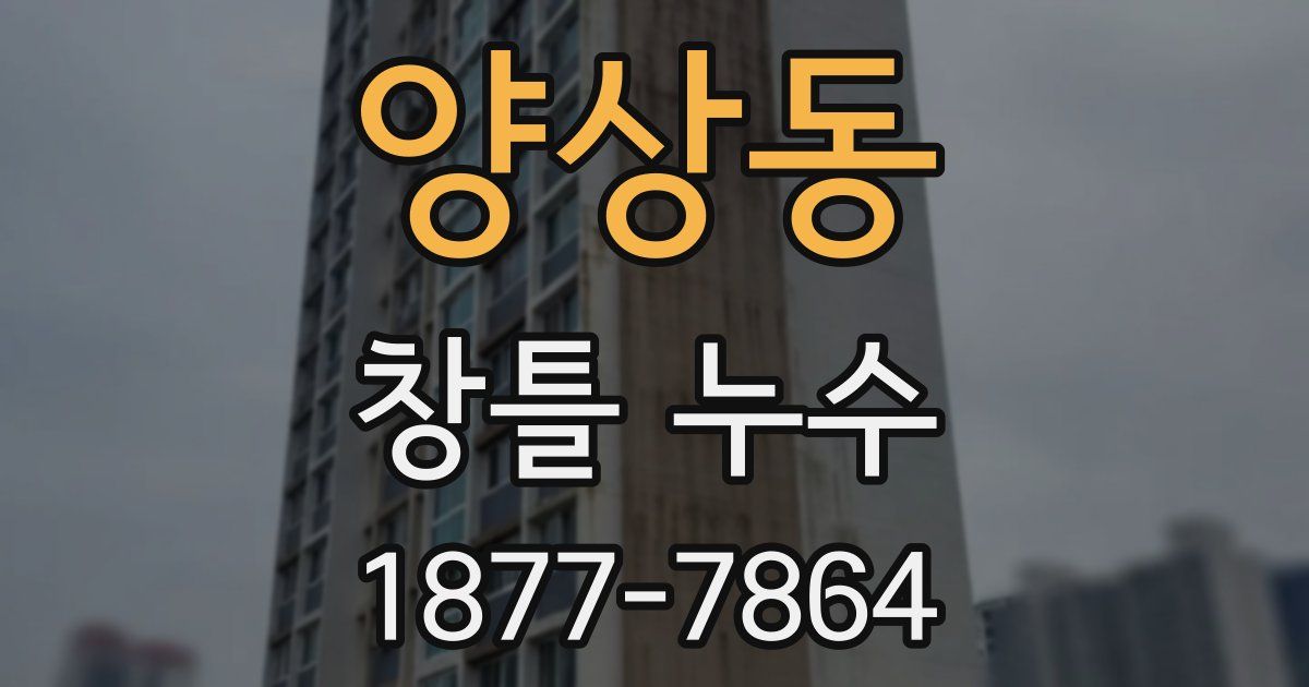 양상동 창틀 누수